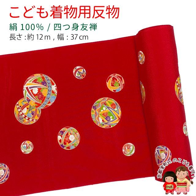 ≪アウトレット 美品≫ 四つ身反物 友禅 正絹 縮緬 着尺 長さ 約１２ｍ「赤、鞠」KMN-Y0023