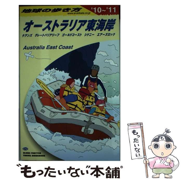 中古】 地球の歩き方 C 12 2010～2011年版 オーストラリア東海岸