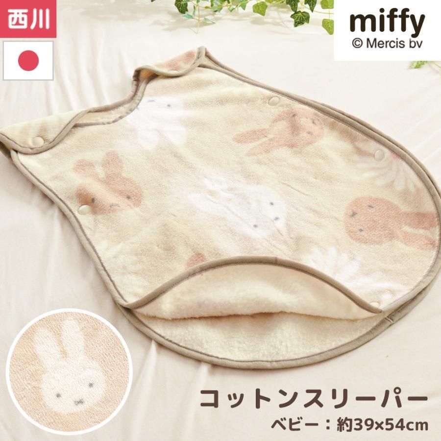 品質保証，セール ミッフィー ベビー 毛布スリーパー 39×54cm 西川 日本製 綿100％ 綿毛布コットン スリーパー 洗える 新生児から 秋 冬　新品　【BC-WS54390000BE】 ベビースリーパー