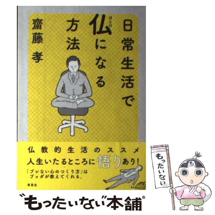 中古】 日常生活で仏になる方法 / 齋藤 孝 / 草思社 - メルカリ 