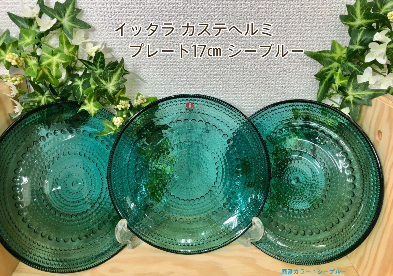 訳アリ未使用品】iittala イッタラ カステヘルミ プレート17㎝ 3枚