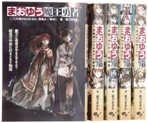 まおゆう魔王勇者 文庫 全5巻完結セット (エンターブレイン)／橙乃ままれ