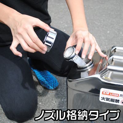 ステンレス ガソリン携行缶20L
