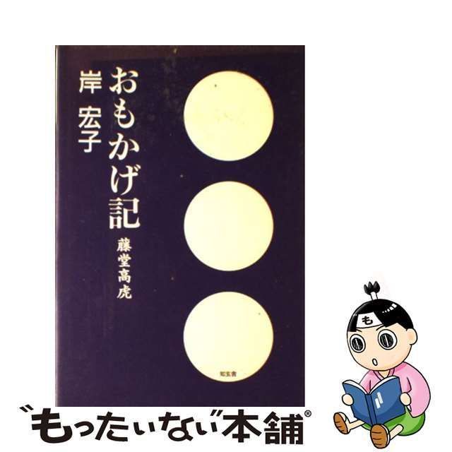 【中古】 おもかげ記 藤堂高虎 / 岸 宏子 / 知玄舎