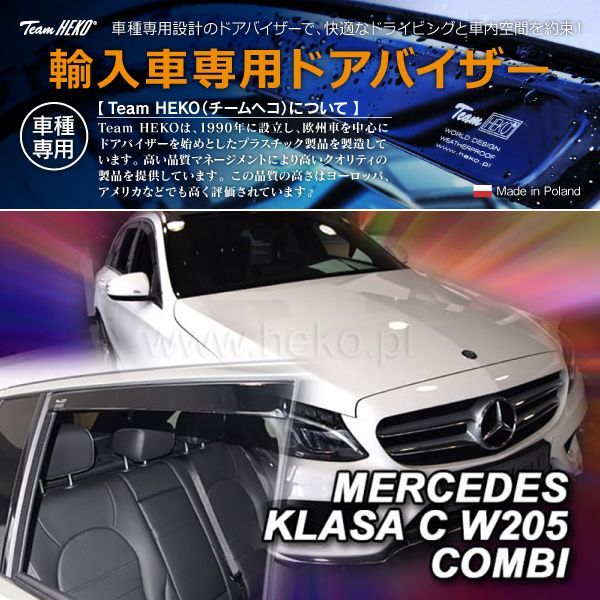 MERCEDES BENZ メルセデス ベンツ Cクラス W205 ワゴン 2014年～2021年 HEKO ドアバイザー フロントu0026リア用