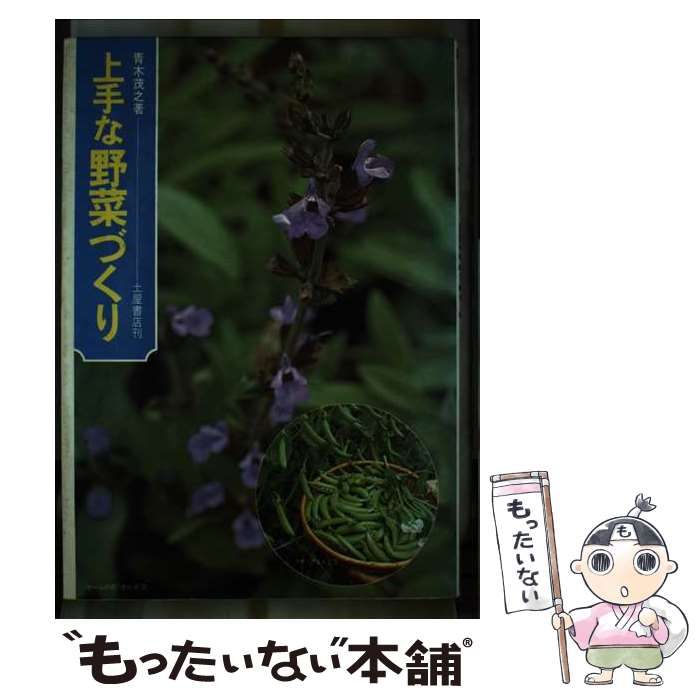 中古】 上手な野菜づくり / 青木茂之 / 土屋書店 - メルカリ