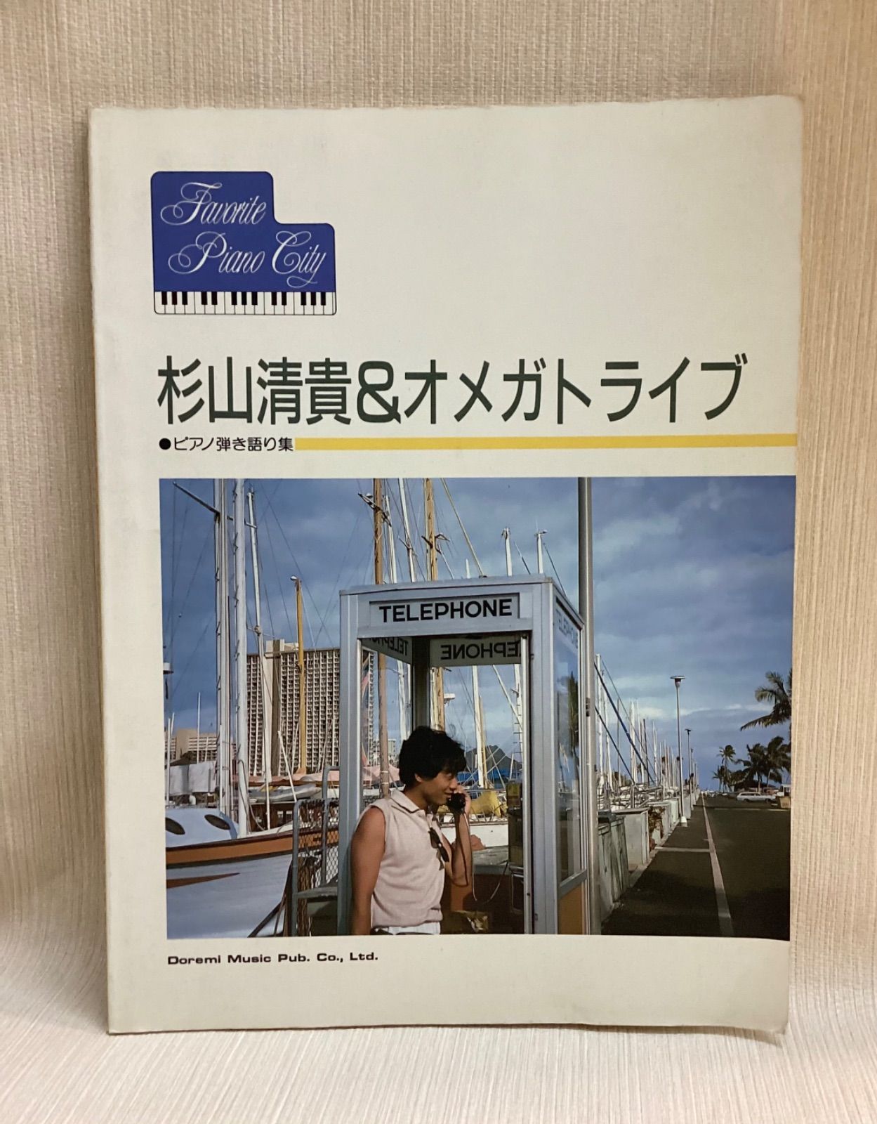 【期間限定！最安値挑戦】 杉山清貴＆オメガトライブ ピアノ弾き語り集 ドレミ楽譜 - メルカリ ジャパニーズポップス