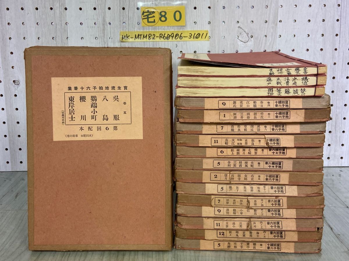 3-△計17冊 まとめ 不揃い 宝生流地拍子六十番集 続 続々 謡本 わんや書店 昭和10~12年 一部外箱付（破れ・補修有）書込み・押印・シミ有 -  メルカリ