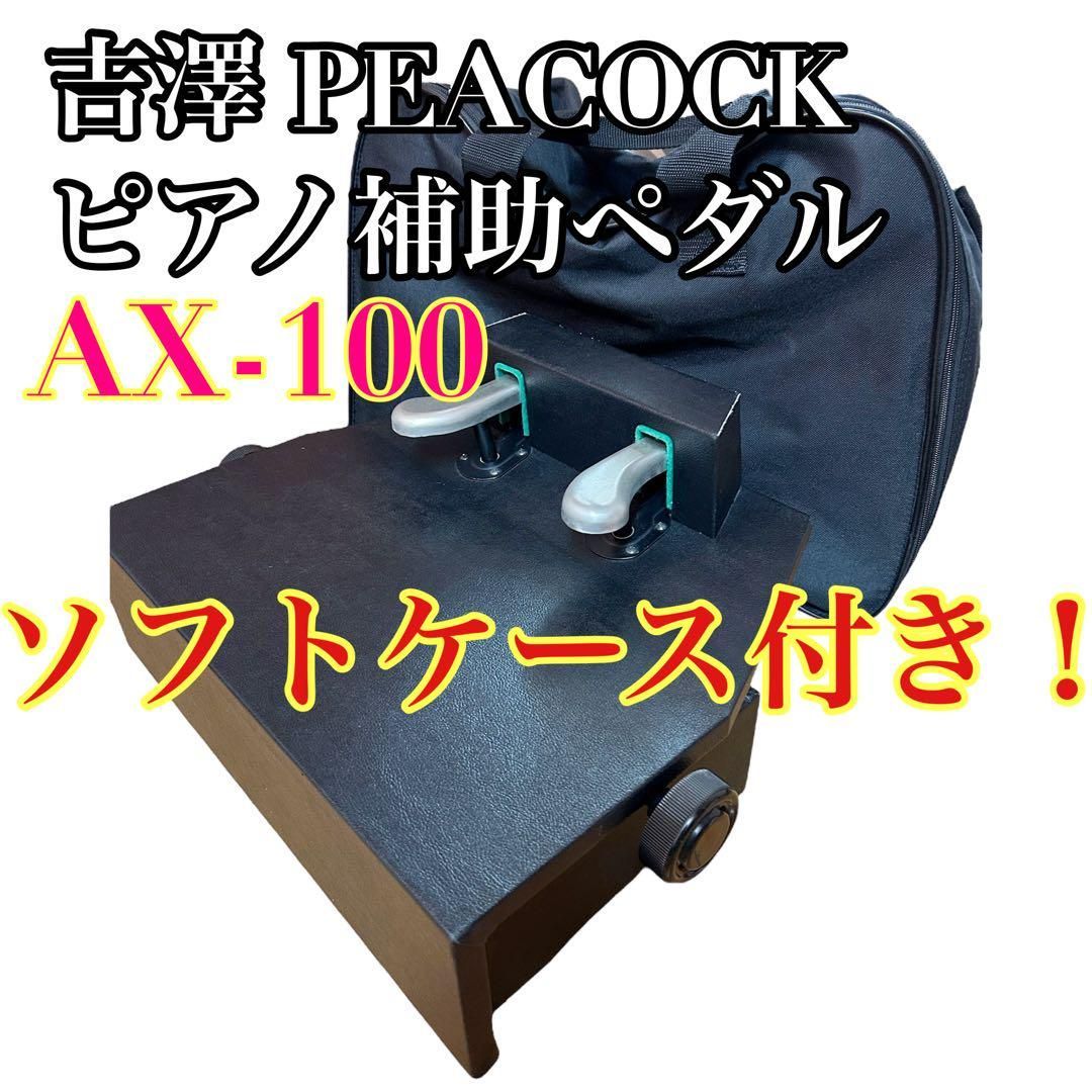 ピアノ用補助ペダル ピーコック 吉澤AX-100 吉澤 PEACOCK ピアノ補助