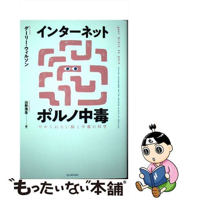 中古】 インターネットポルノ中毒 やめられない脳と中毒の科学