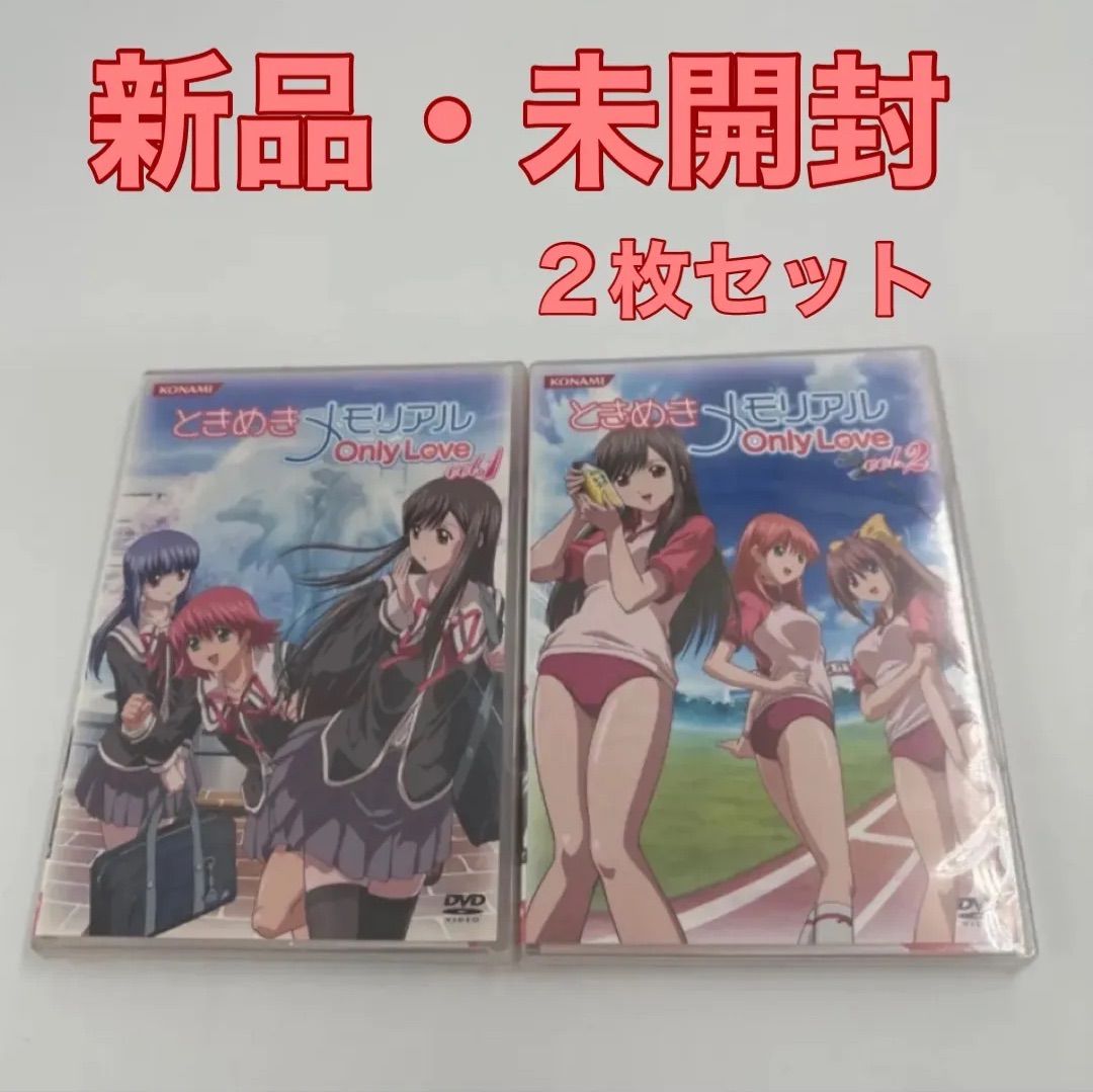 ☆新品・未開封☆ときめきメモリアル Only Love vol.1 、vol.2