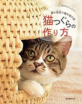 【中古】 猫つぐらの作り方  藁や紙紐で編む猫の家