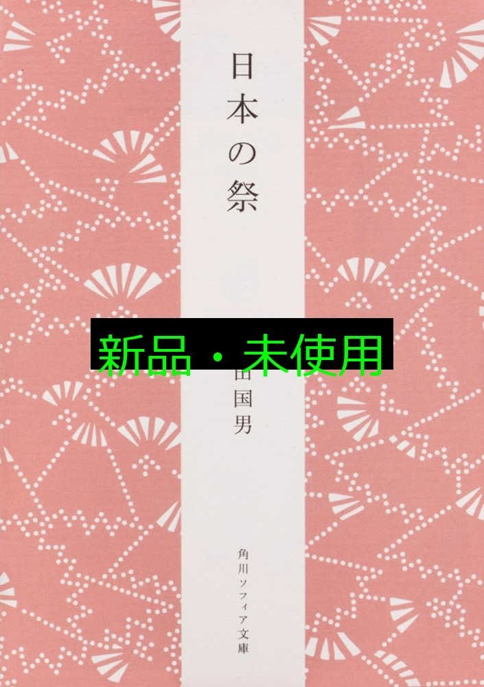 日本の祭 (角川ソフィア文庫) 柳田 国男 - メルカリ