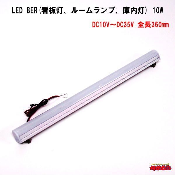 ＬＥＤ ＢＡＲ(看板灯、ルームランプ、庫内灯)　10W　全長360mm