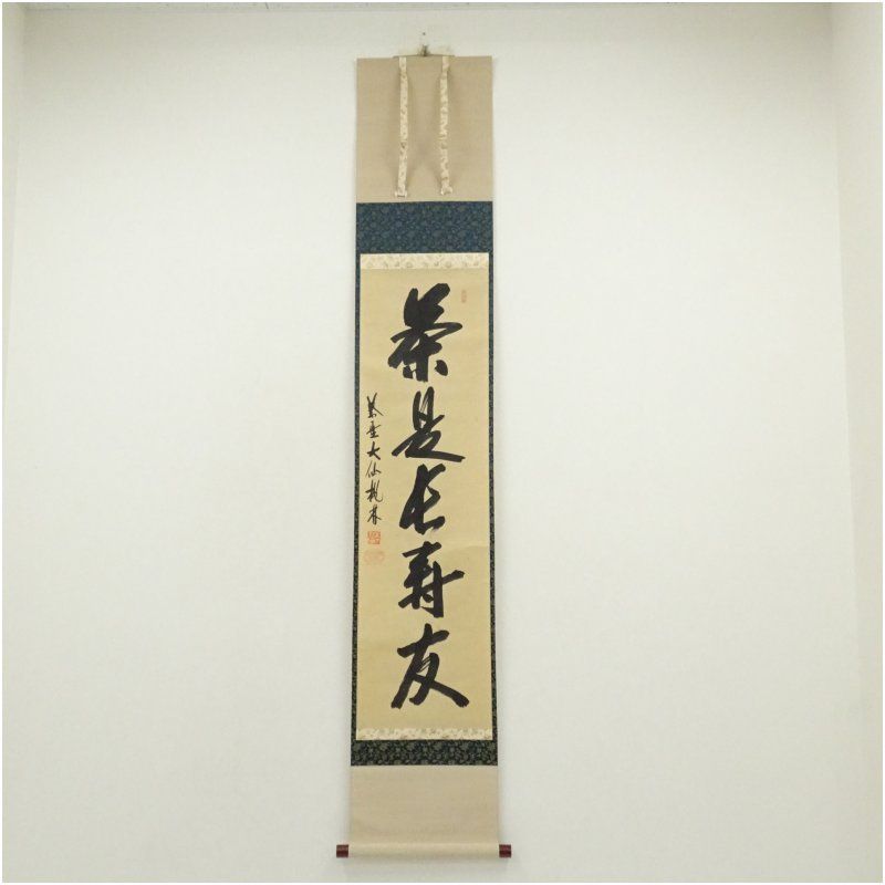 大徳寺 尾関桃林筆 「茶是長寿友」一行書 肉筆紙本掛軸（保護箱