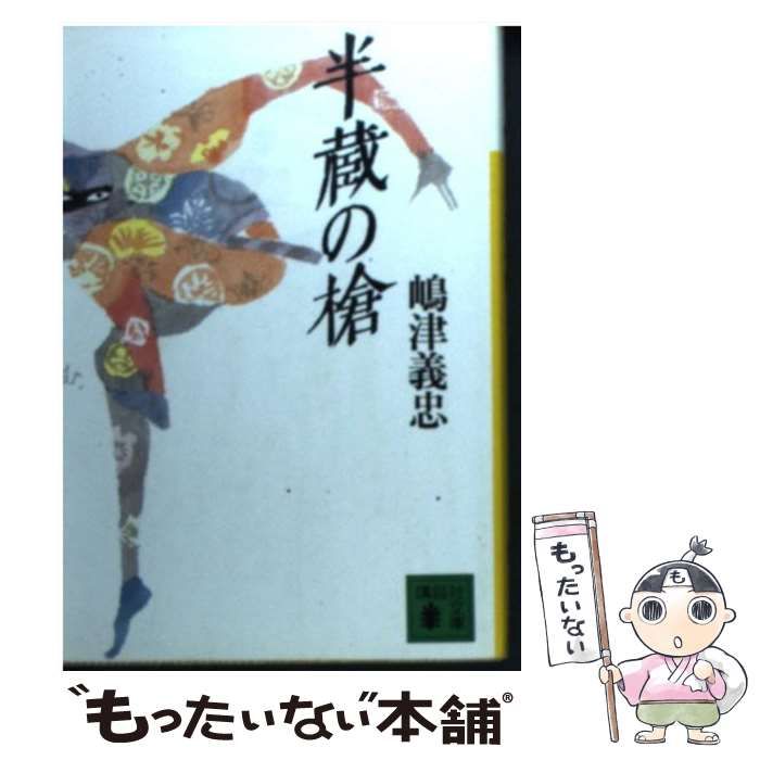 中古】 半蔵の槍 （講談社文庫） / 嶋津 義忠 / 講談社 - メルカリ 