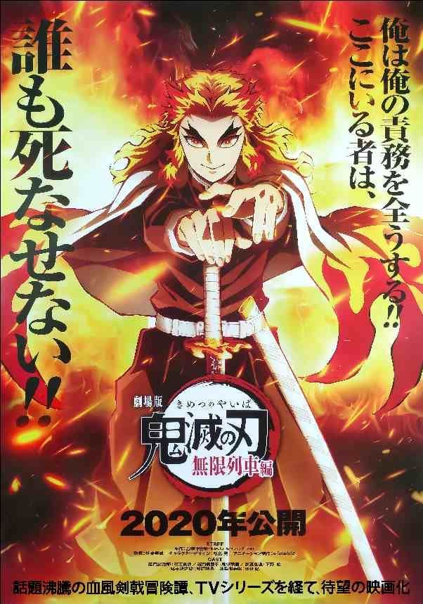 【非売品・当選品】鬼滅の刃 無限列車編 煉獄杏寿郎 ポスター 鬼滅の刃無限列車編四周年記念w賞当選品煉獄杏