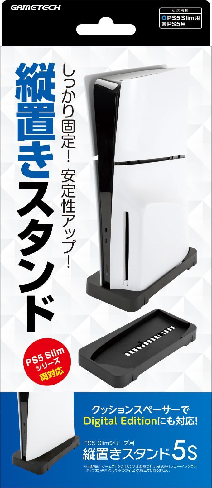 PS5 Slim(CFI-2000A01/B01)対応スタンド『縦置きスタンド5S(ブラック 