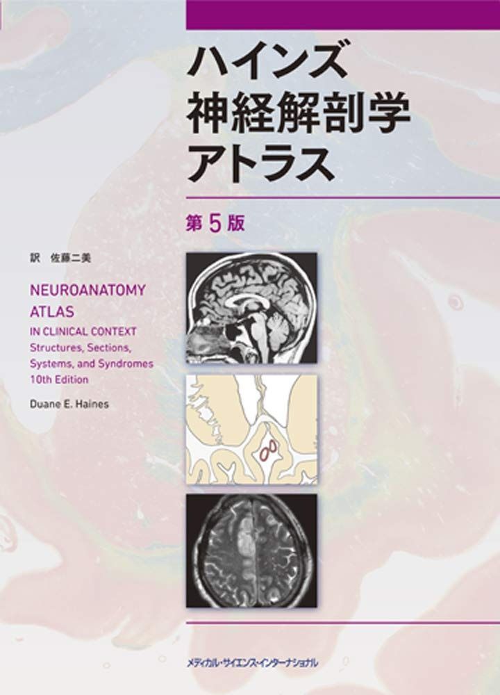 ハインズ神経解剖学アトラス 第5版