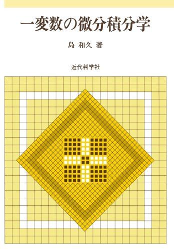 一変数の微分積分学／島 和久