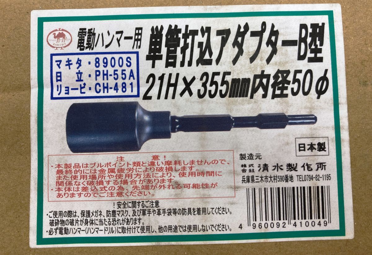 型番不明 電動ハンマ―用単管打込みアダプターB型