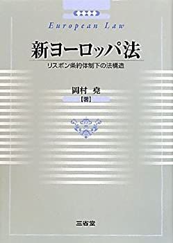 【中古-非常に良い】 新ヨーロッパ法 リスボン条約体制下の法構造