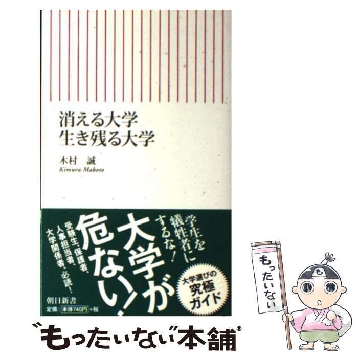 中古】 消える大学 生き残る大学 （朝日新書） / 木村 誠 / 朝日新聞