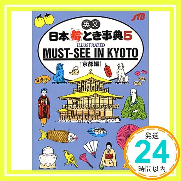 英文 日本絵とき事典 5 ILLUSTRATED MUST-SEE IN KYOTO 京都編 文庫 JTB海外ガイドブック編集部_03