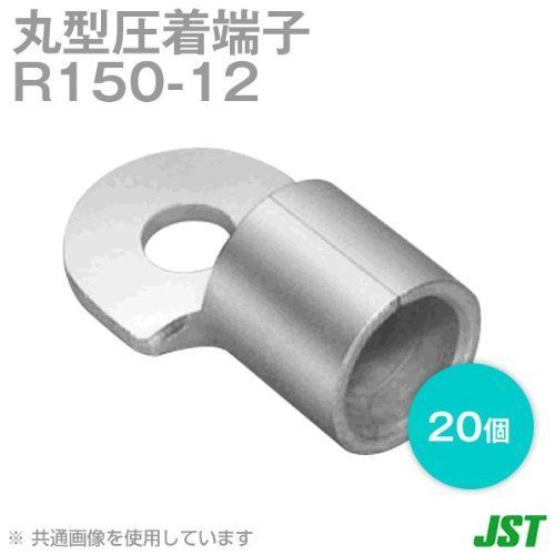 人気商品] JST 裸圧着端子丸形(R形) R150-12 1箱20個日本圧着端子製造