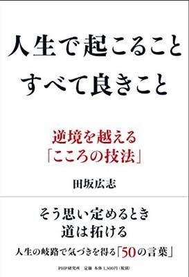 送料無料【中古】人生で起こること すべて良きこと