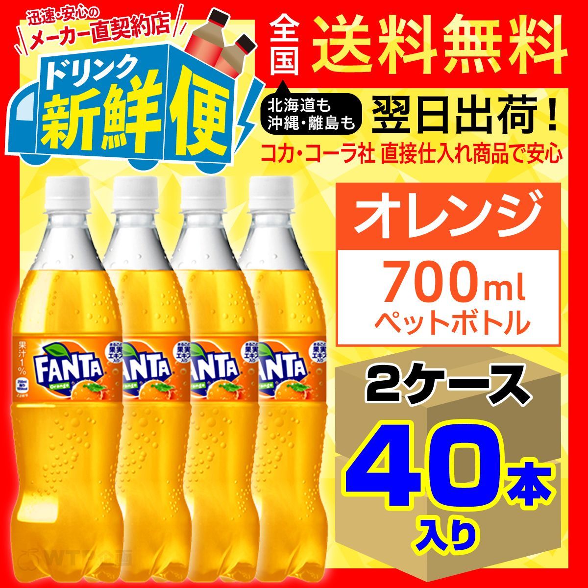 国産】 [コカ・コーラ]ファンタ オレンジ PET 700ml(20本×2ケース)[同