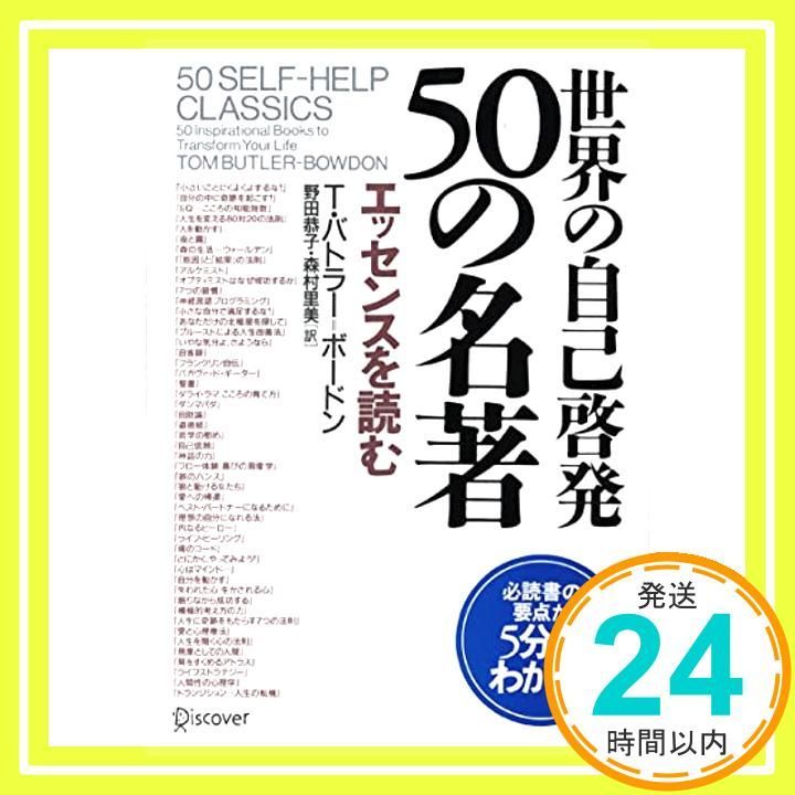 세계 각국의 유명한 자기계발서 50권 [책 (소프트 커버)] [2005년 1월 9일] T. 버틀러 = 보든?노다, 쿄코; 모리무라, 사토미_03