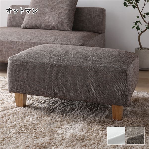 コーナーカウチソファ オットマン単品 木脚 ミックスブラウン カバー洗濯可能 ポケットコイル 脚取り外し可能 組立品