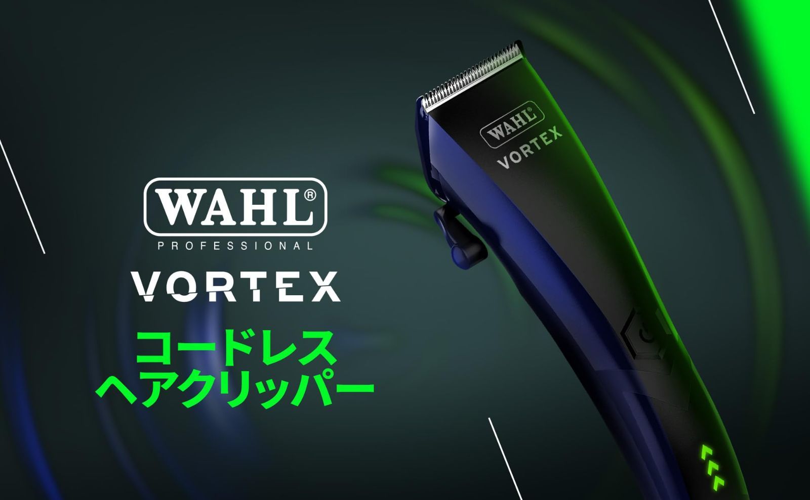 家庭でも使えるプロフェッショナルツール Wahl