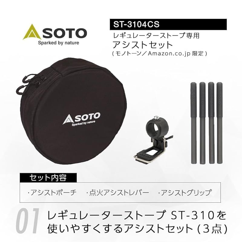 最安 ソト(SOTO) レギュレーターストーブ専用アシストセット .限定 バーベキュー・調理用品