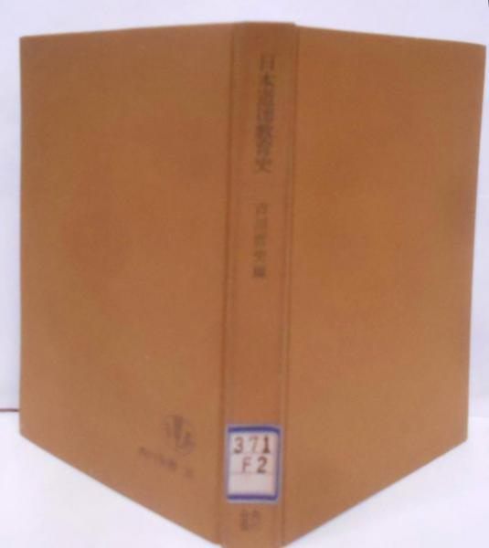 【中古】日本道徳教育史<角川全書>／古川哲史 編／角川書店 中古】日本道徳教育史<角川全書>／古川哲史 編／角川書店 - メルカリ