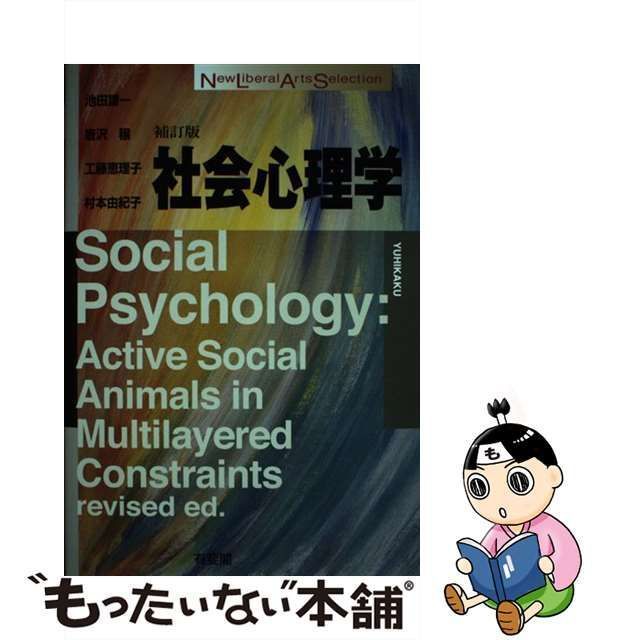 【中古】 社会心理学 補訂版 (New Liberal Arts Selection) / 池田謙一 唐沢穣 工藤恵理子 村本由紀子 / 有斐閣