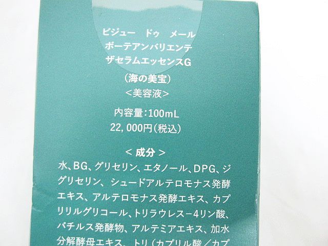 ビジュードゥメール　ザセラムエッセンスG 海の美宝　100ml 22000円 ビジュードゥメール ザセラムエッセンスG 海の美宝 100ml 22000円