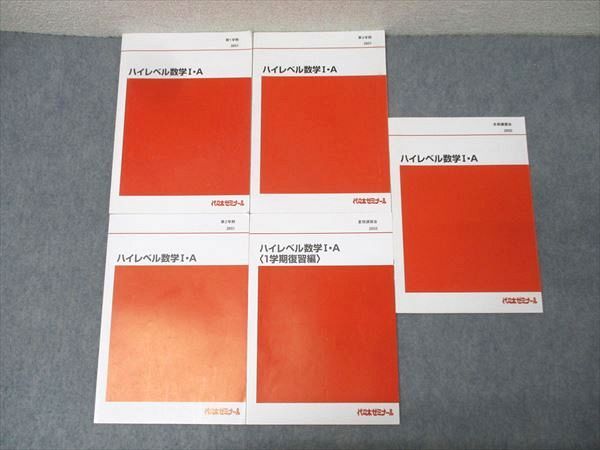 代々木ゼミナール 代ゼミ ハイレベル数学I・A/1学期復習編等 テキスト通年セット 計5冊 023S0D 代々木ゼミナール 代ゼミ ハイレベル数学I・A/1学期復習編等