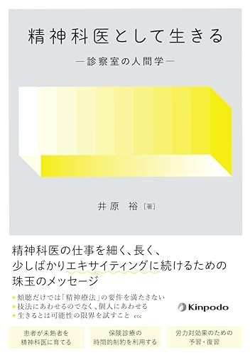精神科医として生きる　－診察室の人間学－／井原 裕