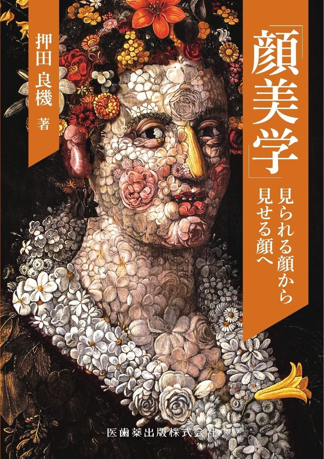 顔美学 見られる顔から見せる顔へ