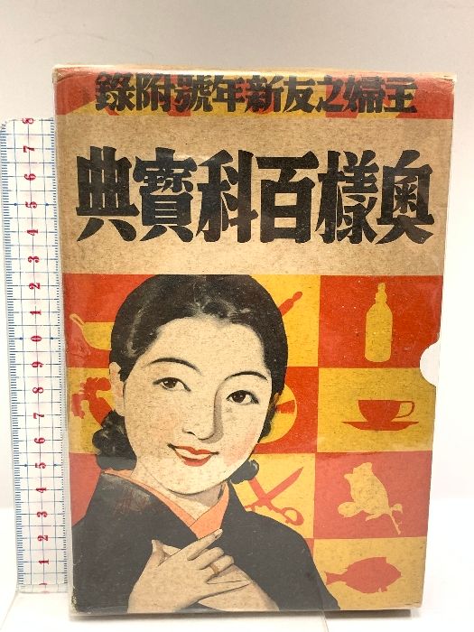 奥様百科寳寳典 主婦之友社新年號付録 昭和10年