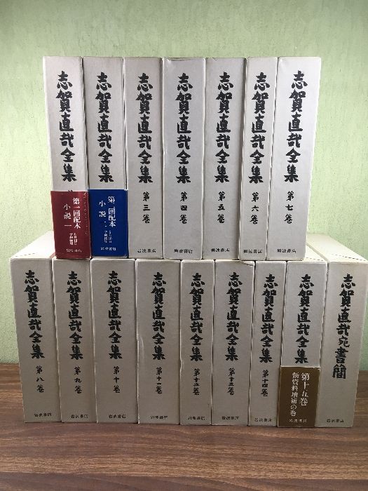 志賀直哉全集（全15巻）＋志賀直哉宛書簡】◇計16冊セット