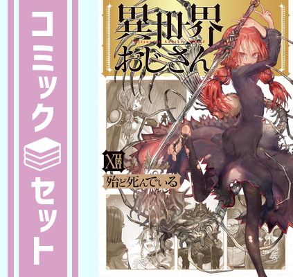 【セット】異世界おじさん　コミック　1-12巻セット (KADOKAWA/メディアファクトリー) [Comic] 殆ど死んでいる