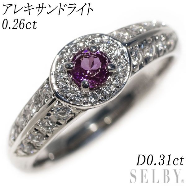 希少 Pt900 アレキサンドライト ダイヤモンド リング 0.26ct D0.31ct  