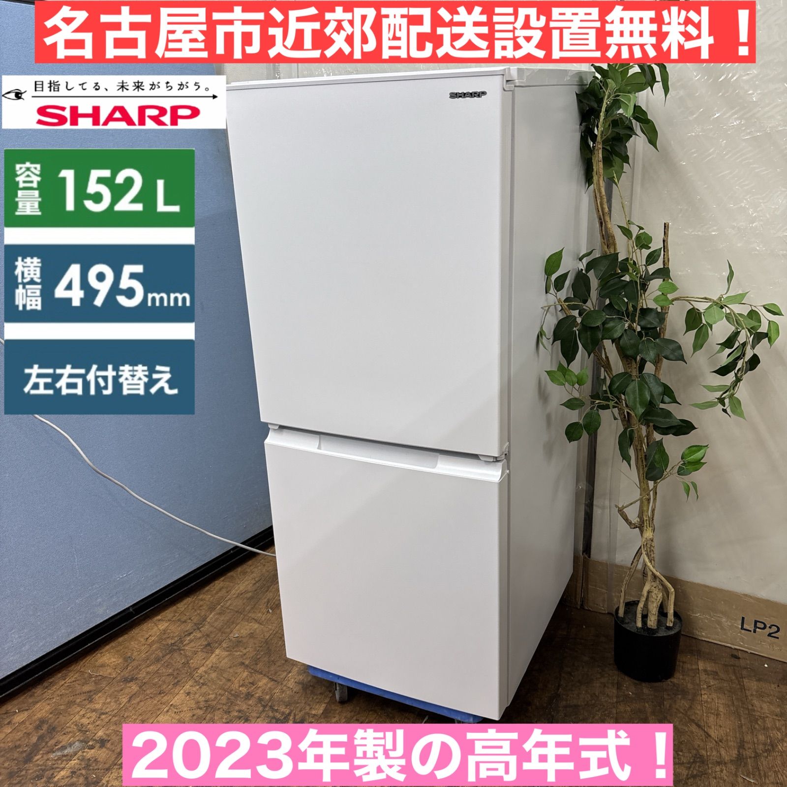 I389 ? 名古屋市近郊配送設置無料 2025年製の高年式♪ SHARP 冷蔵庫 152L 動作 済 クリーニング済