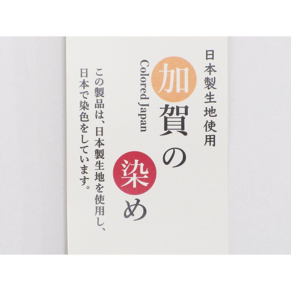 加賀の染
