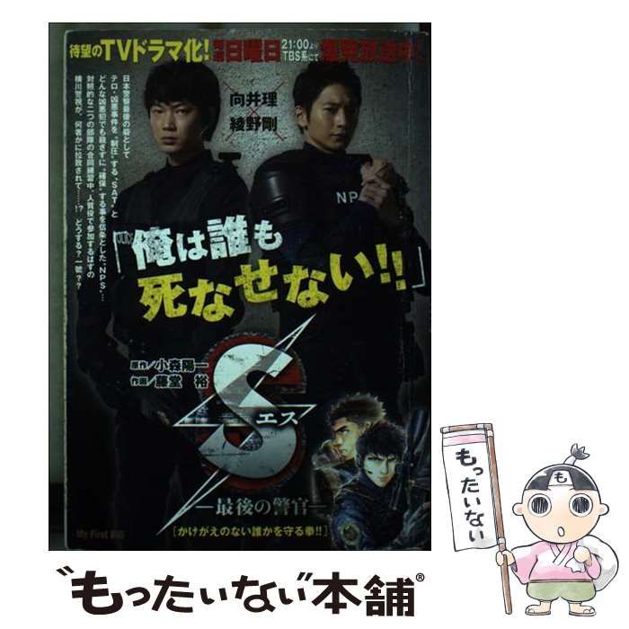 中古】 Sエスー最後の警官ー かけがえのない誰かを守る拳！！ (My First