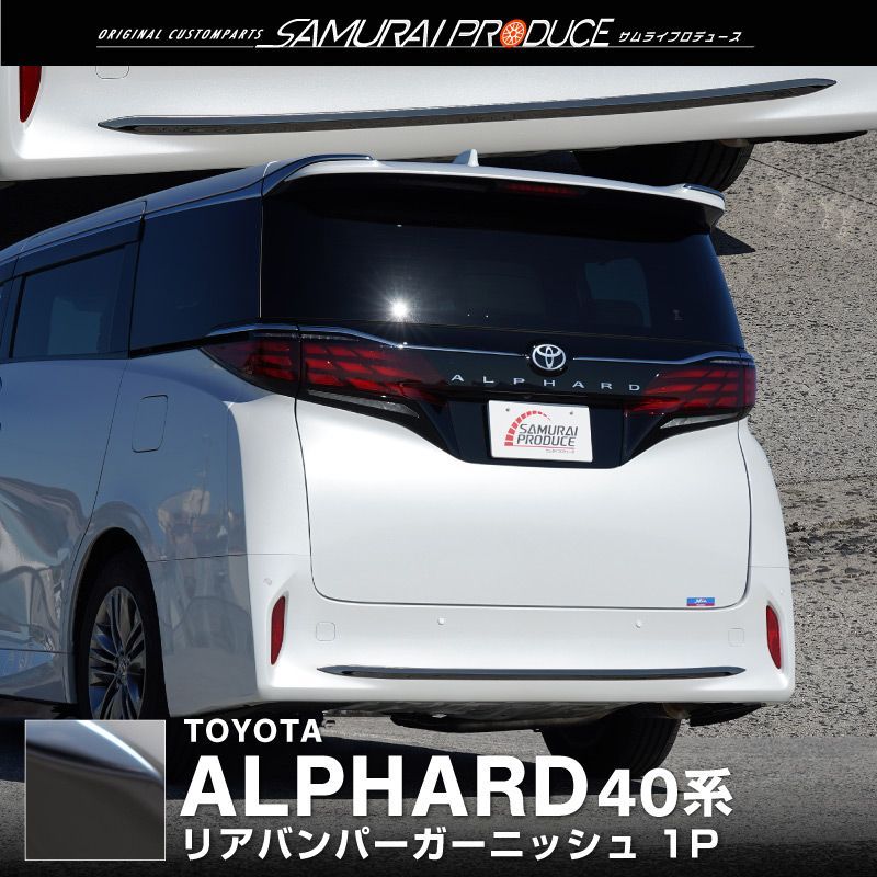 サムライプロデュース】トヨタ 新型 アルファード 40系 リアバンパー