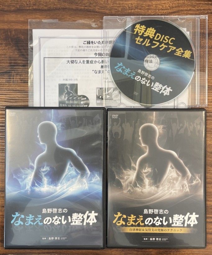 島野啓志「なまえのない整体」DVDフルセット - メルカリ